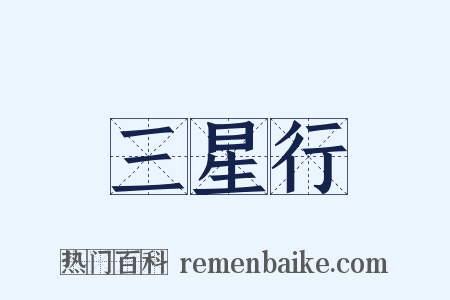 三星行是什么意思的图片
